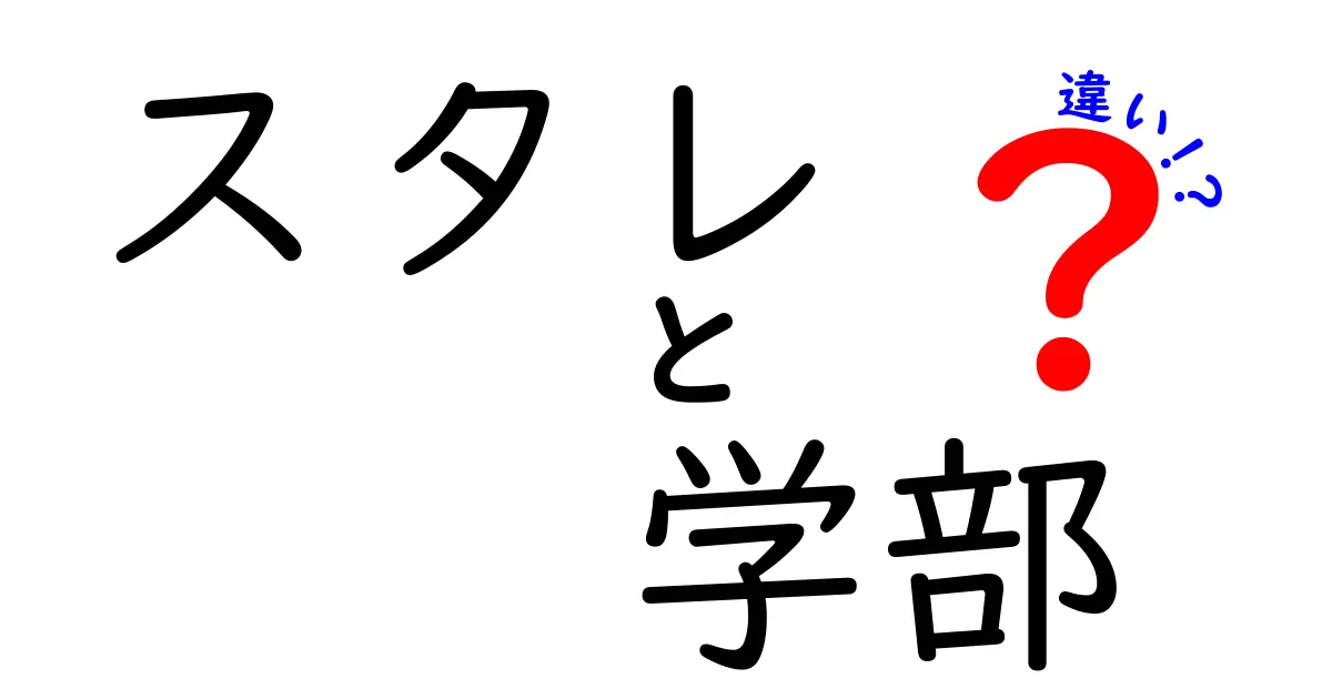 スタレと学部の違いとは？わかりやすく解説！