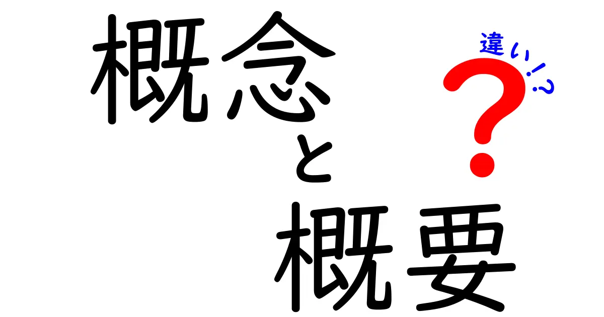 「概念」と「概要」の違いとは？わかりやすく解説します！