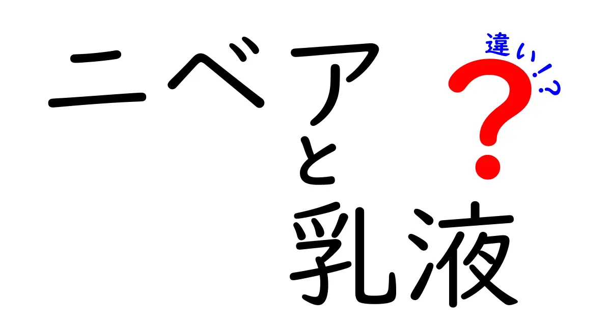 ニベアと乳液の違いとは？知って得するスキンケアの基本