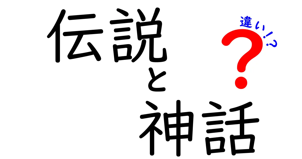 伝説と神話の違いを徹底解説！あなたはどっちが好き？