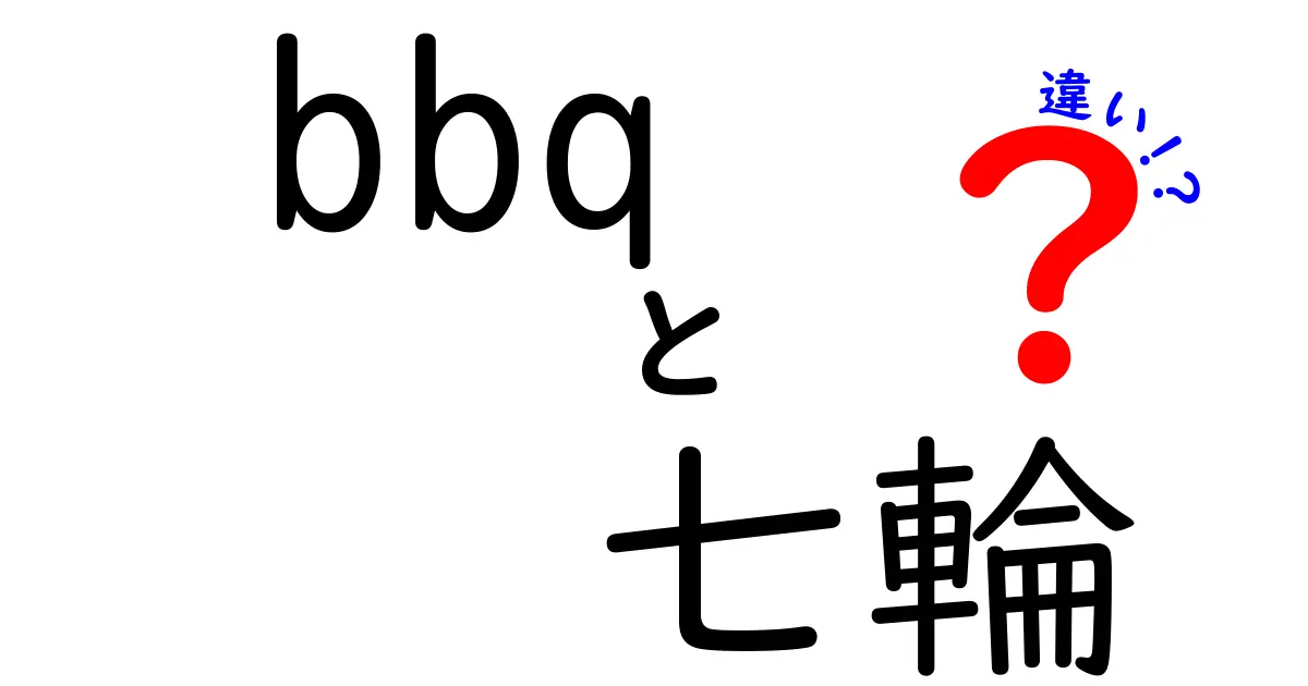 BBQと七輪の違いを徹底解説！どちらがあなたに合っている？