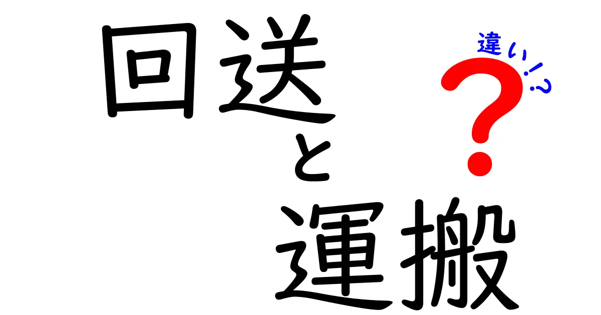 回送と運搬の違いを徹底解説！あなたは正しく使えていますか？