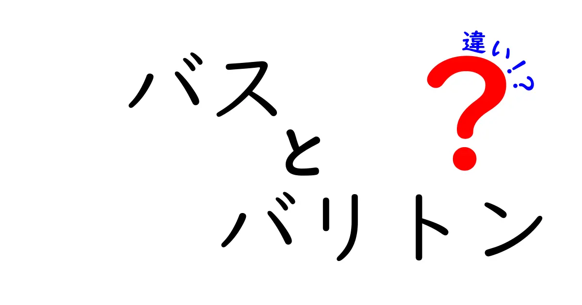 バスとバリトンの違いを解説！音楽の世界の魅力を知ろう