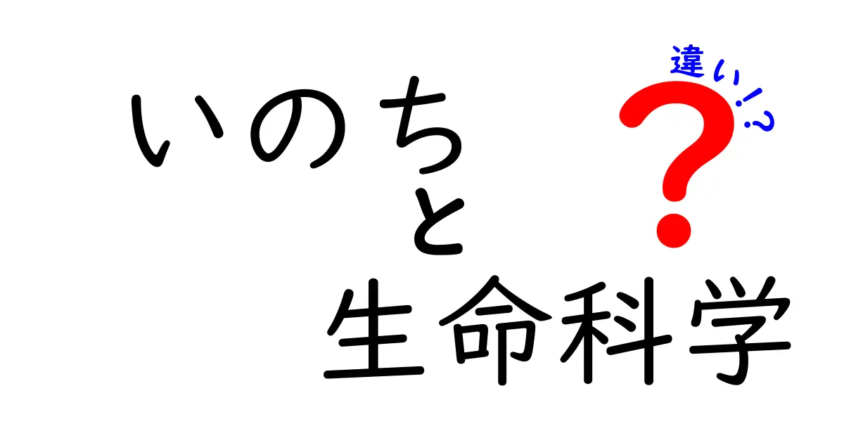 「いのち」と「生命科学」の違いをわかりやすく解説！