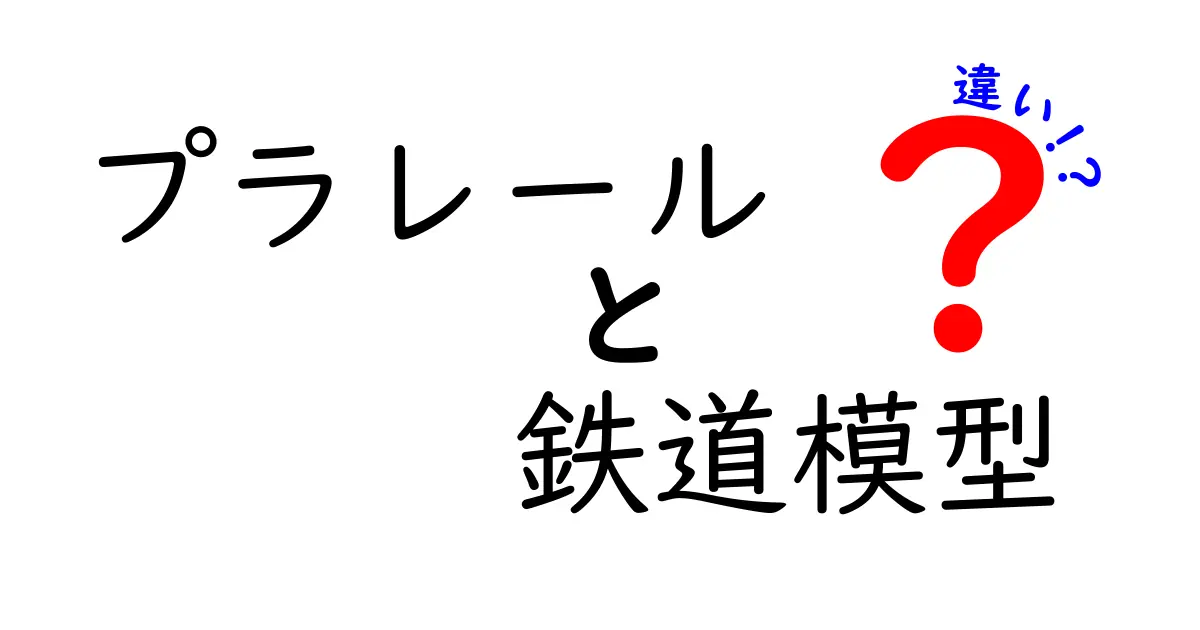 プラレールと鉄道模型の違いを徹底解説！あなたに合った鉄道の楽しみ方はどっち？