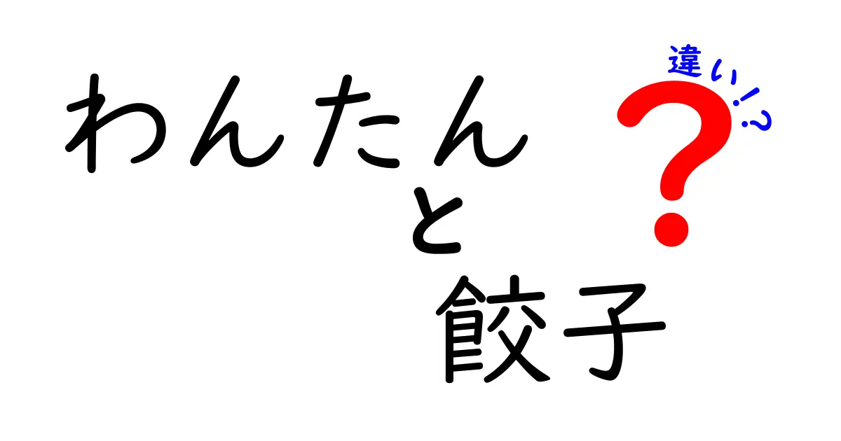 わんたんと餃子の違いを徹底解説！あなたはどっちが好き？