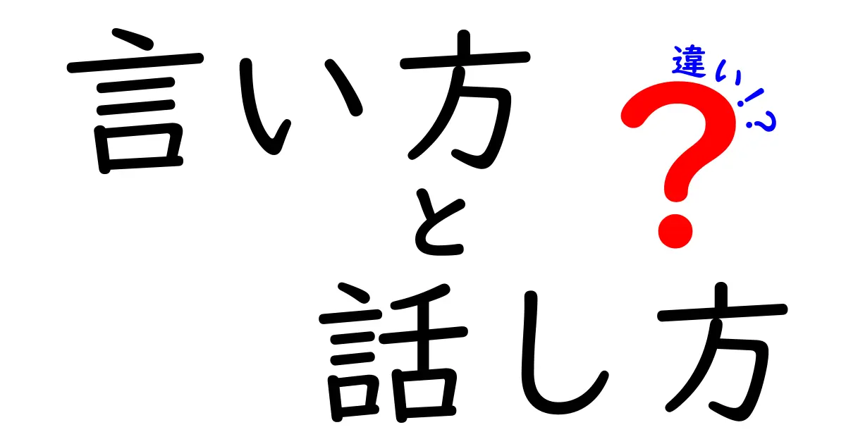 「言い方」と「話し方」の違いを知ろう！わかりやすい解説