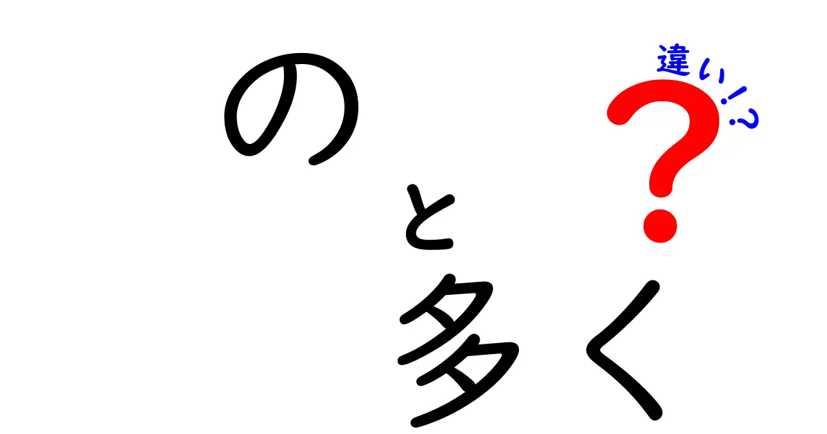 「の」と「多く」の違いとは？使い方と意味を徹底解説！