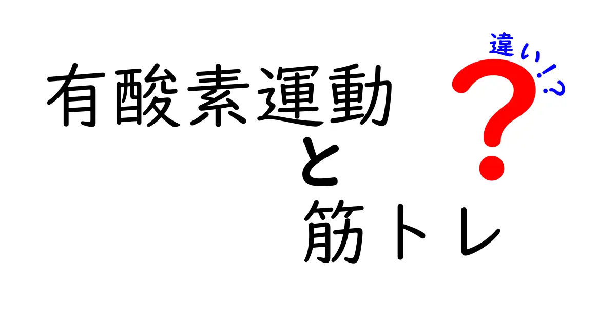 有酸素運動と筋トレの違いを徹底解説！どちらがあなたに合っている？