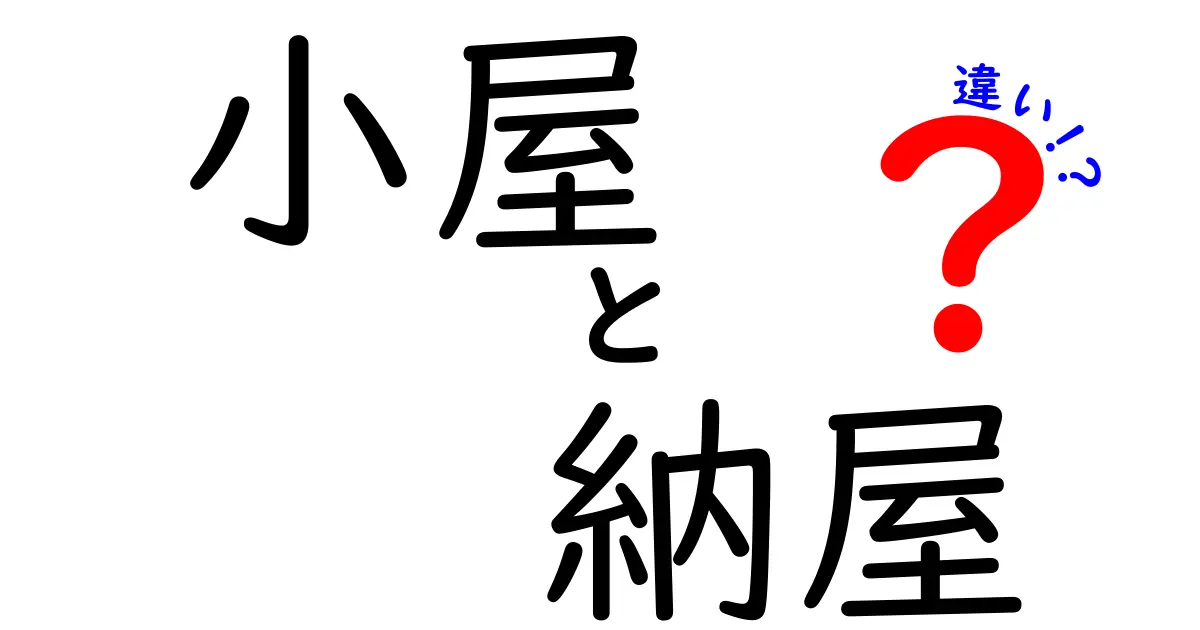 小屋と納屋の違いを徹底解説！あなたの庭にぴったりの選び方