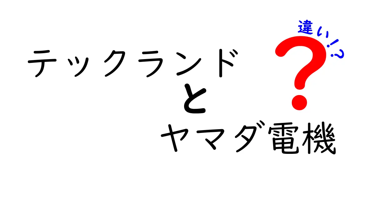 テックランドとヤマダ電機の違いを徹底比較！どちらが買い物に向いているのか？