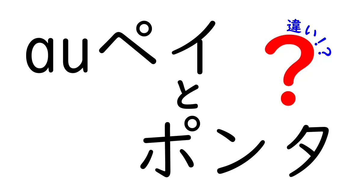 auペイとポンタの違いは何？それぞれの特徴と使い方を徹底解説！