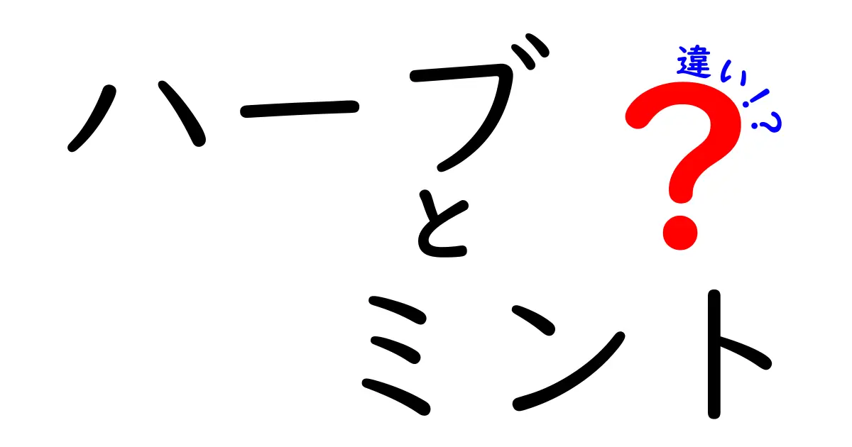 ハーブとミントの違いを徹底解説！あなたの知識が広がる基本情報