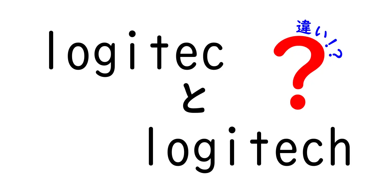 LogitecとLogitechの違いとは？知っておきたい基本情報