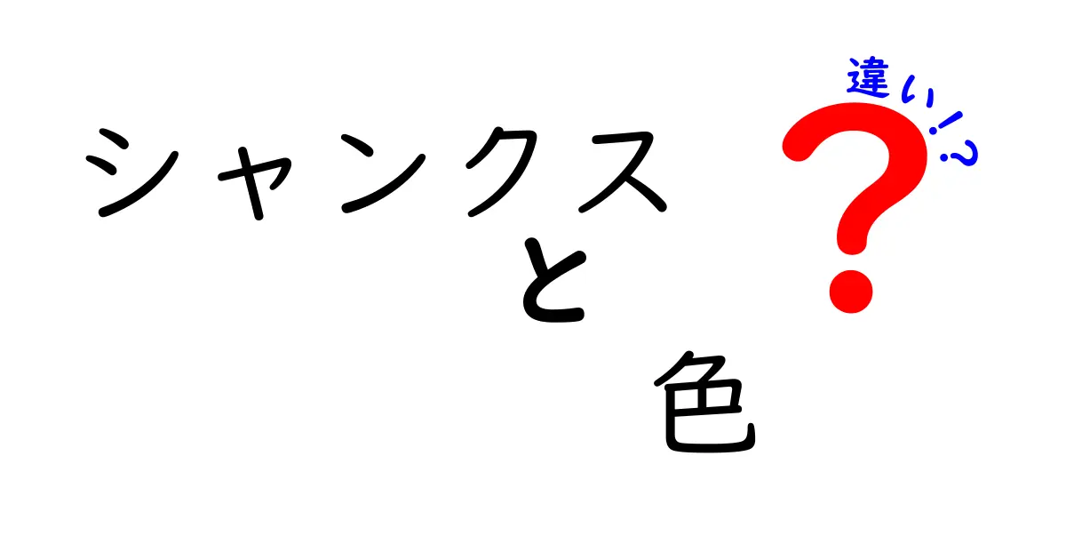 シャンクスの色の違いとは？彼の魅力を引き出す色使いを解説！