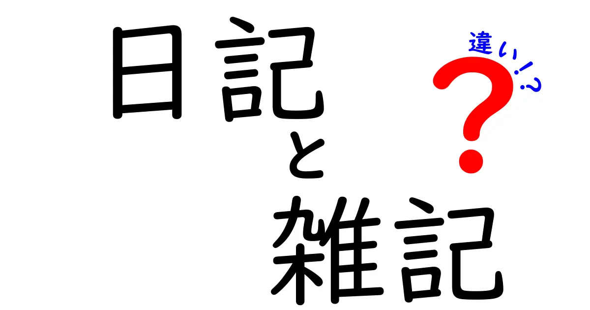 日記と雑記の違いをわかりやすく解説！それぞれの特徴とは？