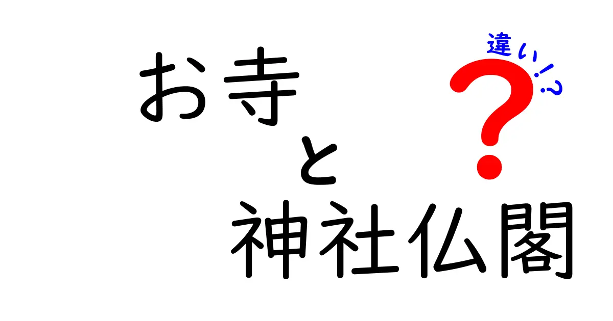 お寺と神社仏閣の違いとは？知っておきたい日本の宗教建築の世界