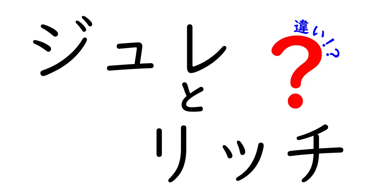 ジュレとリッチの違いとは？特徴や用途を徹底解説！