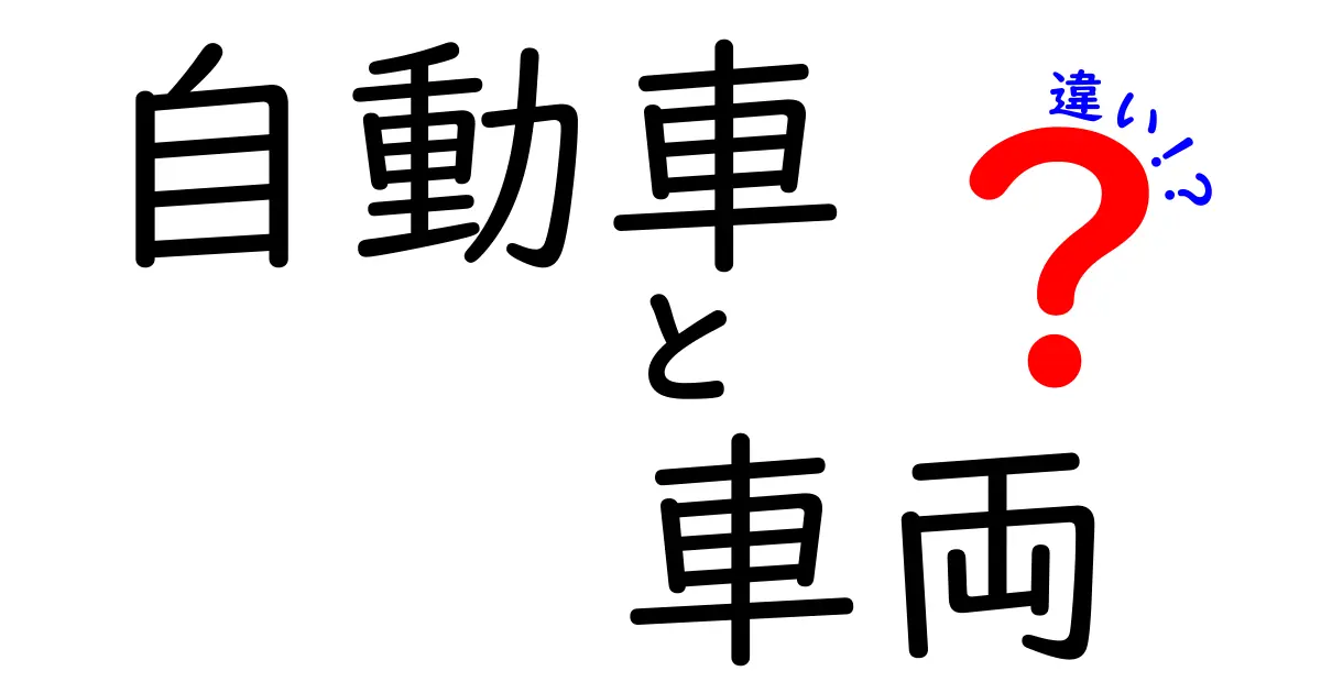 自動車と車両の違いをわかりやすく解説！