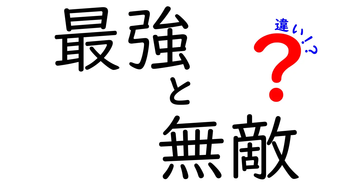 最強と無敵の違い：どちらが本当に強いのか？