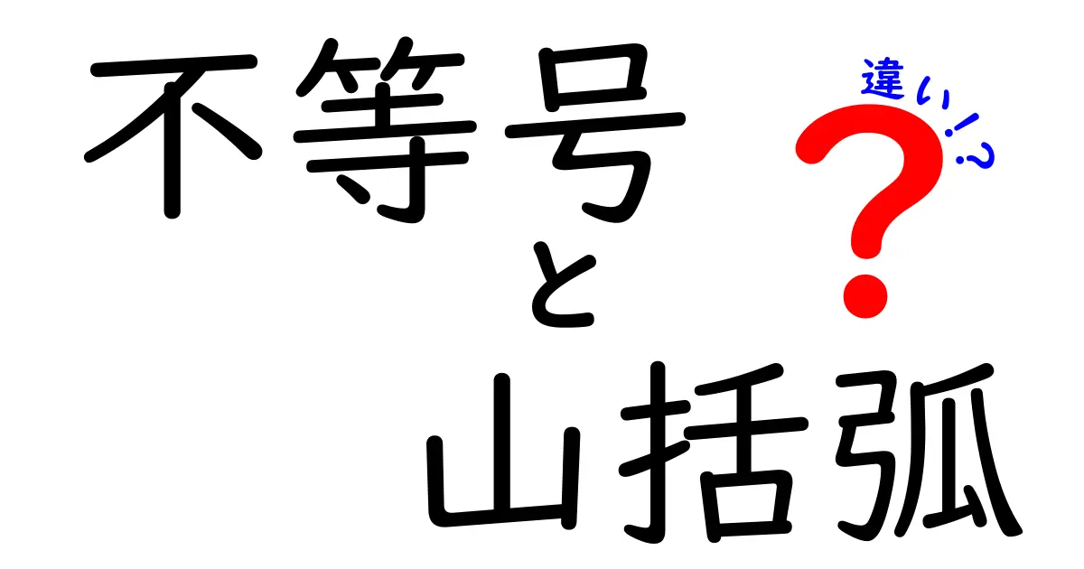 不等号と山括弧の違いを徹底解説！使い方や意味の違いとは？