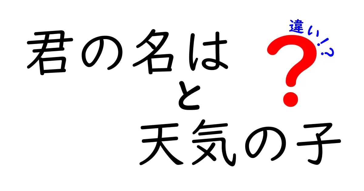 「君の名は」と「天気の子」の違いを徹底解説！どちらも楽しむ理由とは？