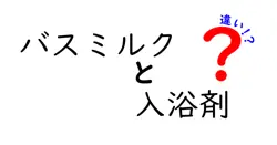 バスミルクと入浴剤の違いを徹底解説！あなたに合った入浴法はどっち？