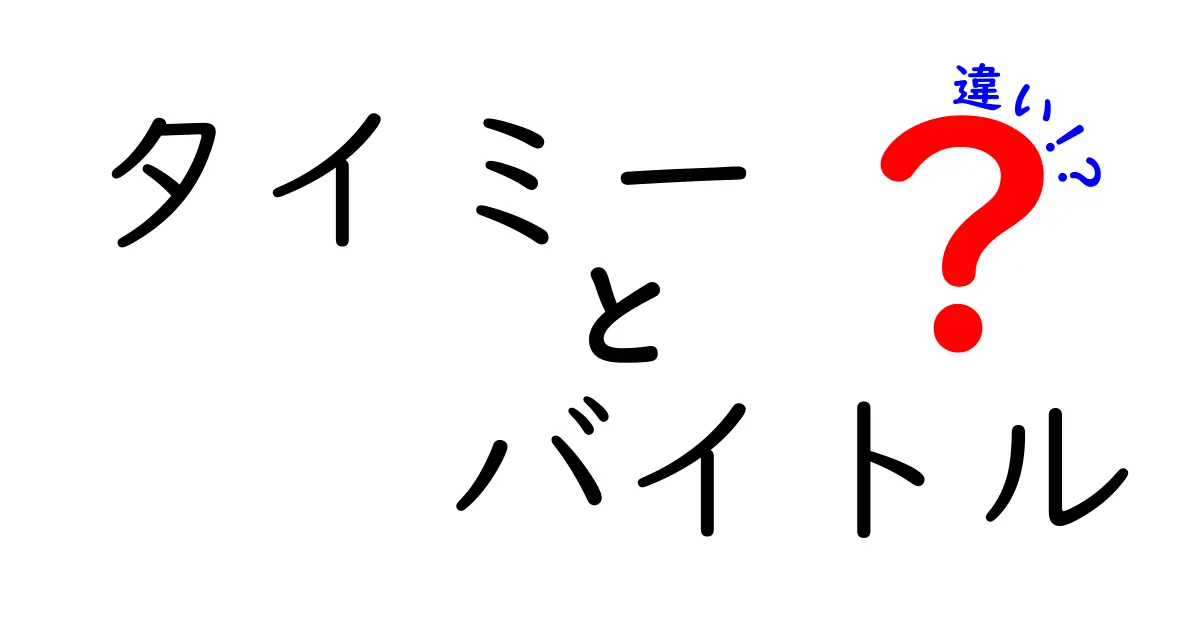 タイミーとバイトルの違いを徹底解説！アルバイト探しの新常識とは？