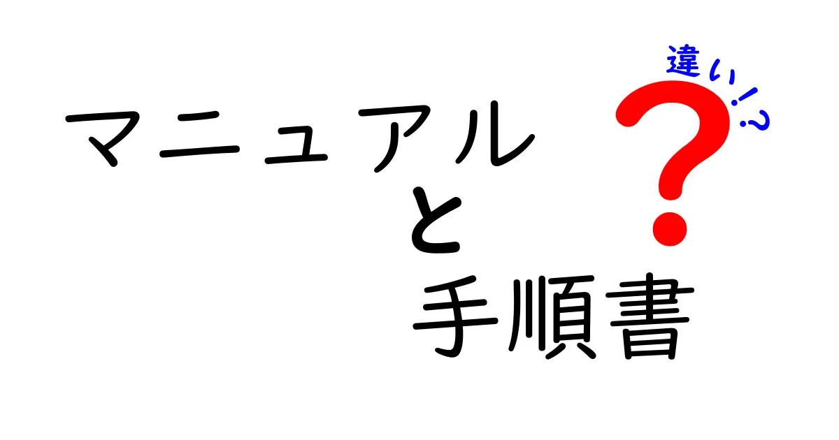 マニュアルと手順書の違いを徹底解説!あなたはどちらを使うべき?