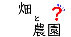畑と農園の違いは？