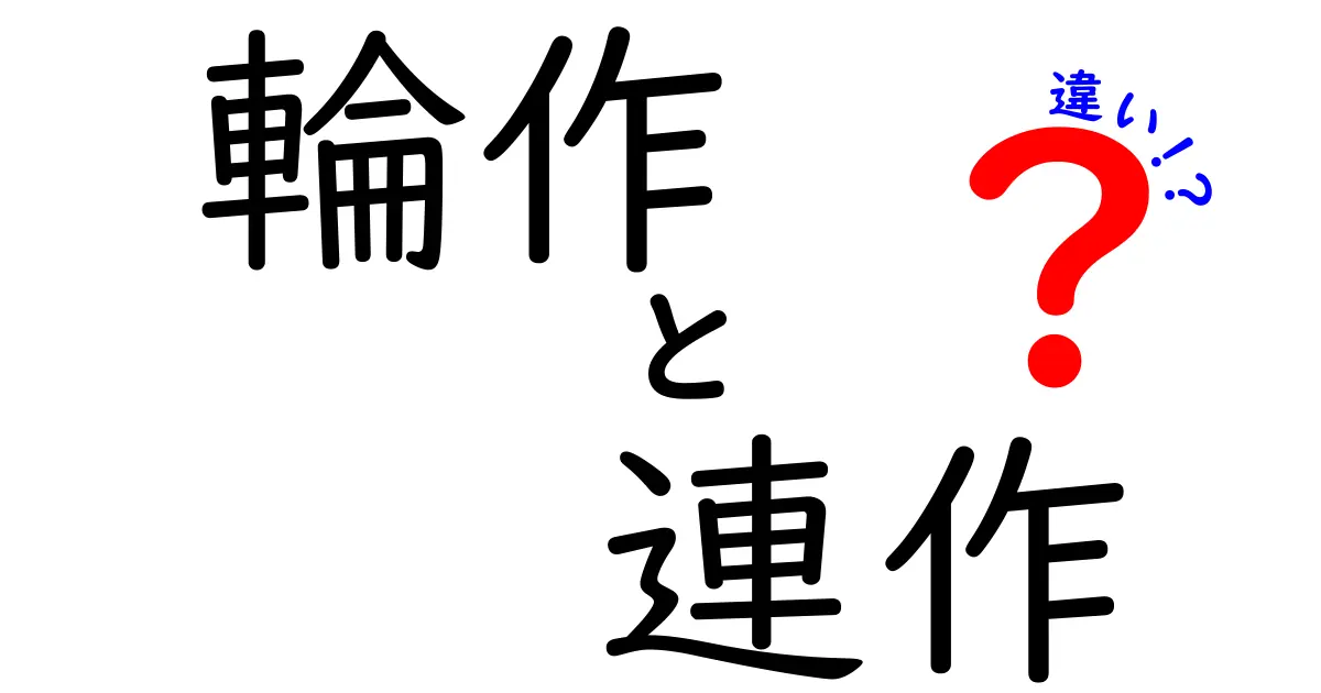 輪作と連作の違いとは?農業の基本を知ろう!