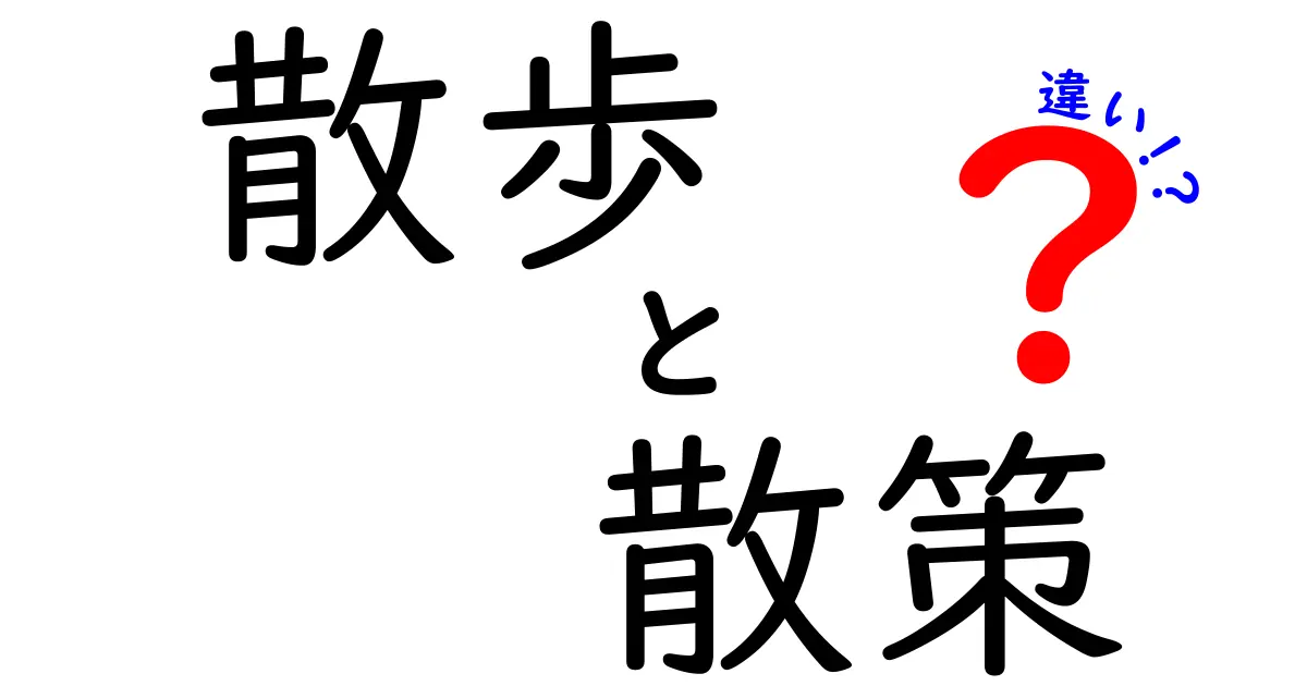 散歩と散策の違いを徹底解説！あなたはどちらを楽しむ？