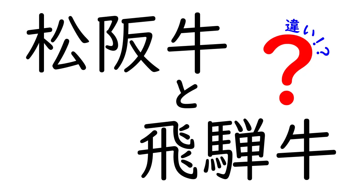 松阪牛と飛騨牛の違いを徹底解説！どちらが優れているのか？