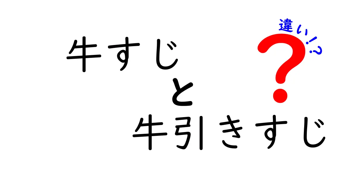 牛すじと牛引きすじの違いを徹底解説！どちらを料理に使うべき？