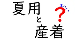夏用と産着の違いは？