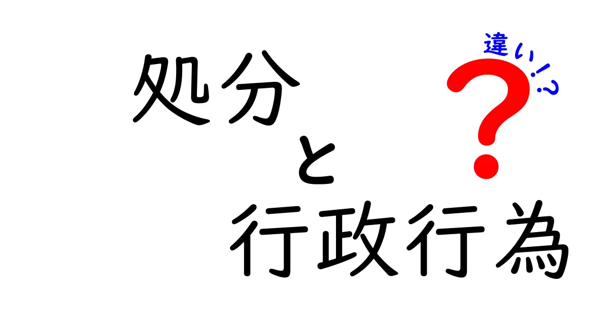 処分と行政行為の違いをわかりやすく解説！