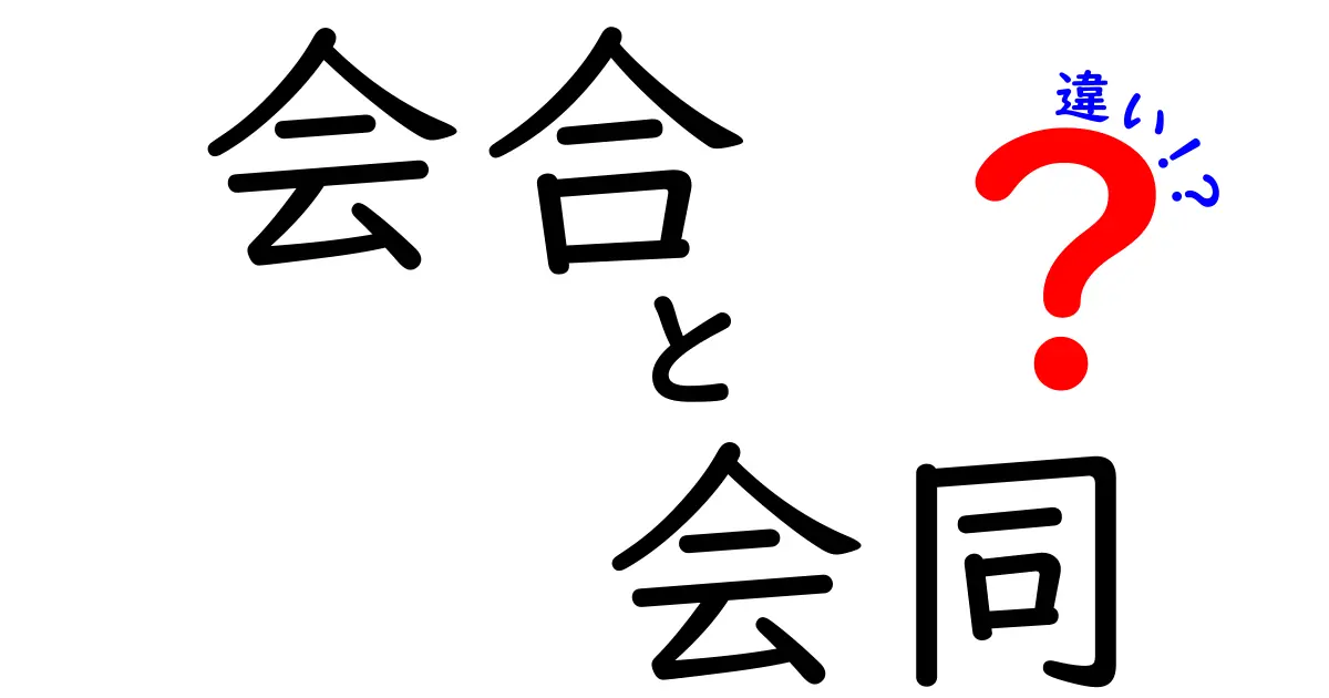 会合と会同の違いを詳しく解説！その使い方や意味とは？