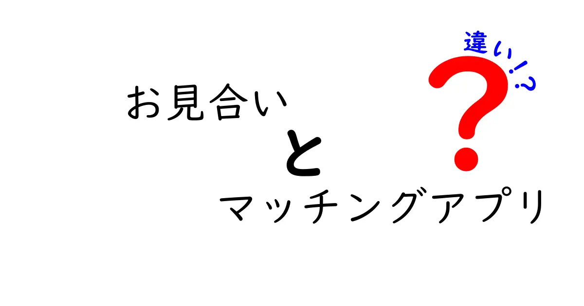 お見合いとマッチングアプリの違いとは？どちらが自分に合ってるの？