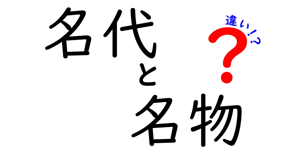 名代と名物の違いを徹底解説！あなたはどっちを選ぶ？