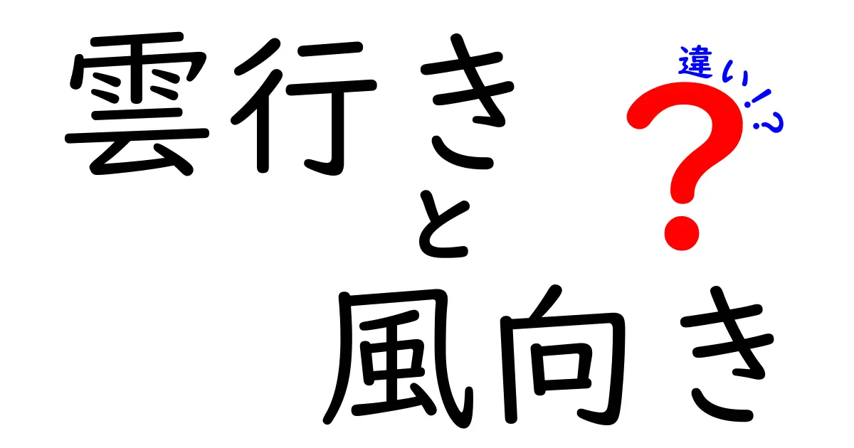 雲行きと風向きの違いとは？天気予報を理解するための基本知識