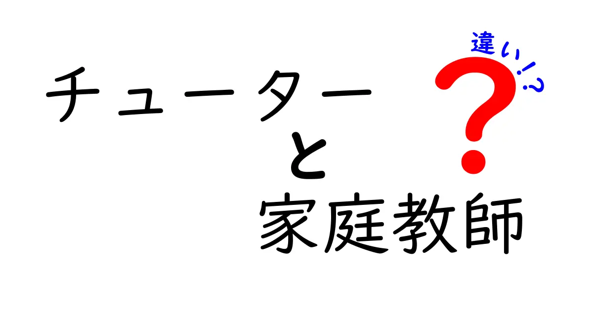 チューターと家庭教師の違いを徹底解説！どちらが自分に合っているの？