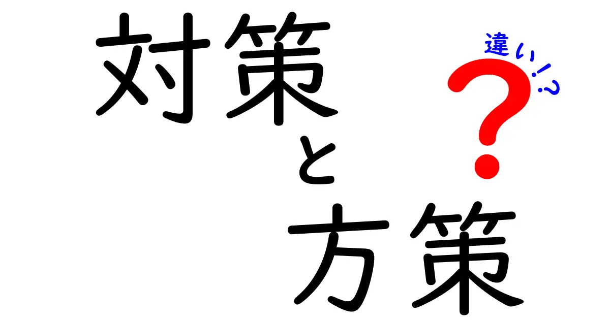 「対策」と「方策」の違いを徹底解説！どちらを使うべきか？