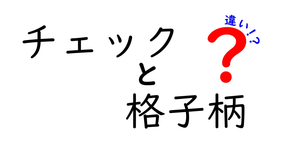 チェックと格子柄の違いを徹底解説！あなたのファッションに役立つ知識