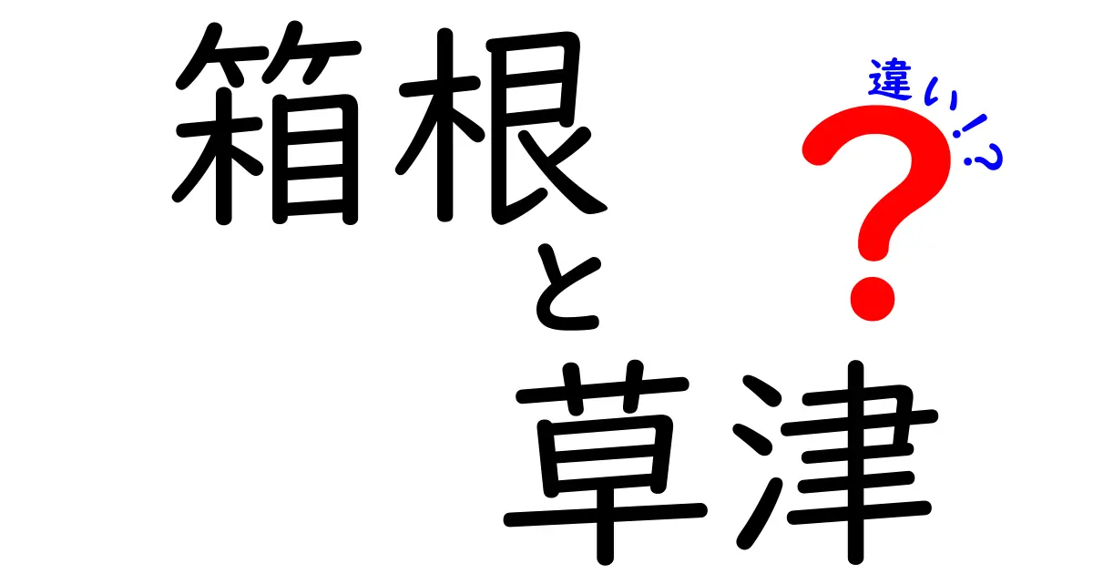 箱根と草津の違いを徹底解説！温泉の魅力を比べてみよう