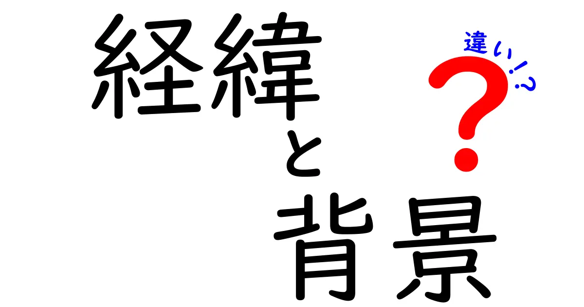 経緯と背景の違いとは？理解しやすく解説！