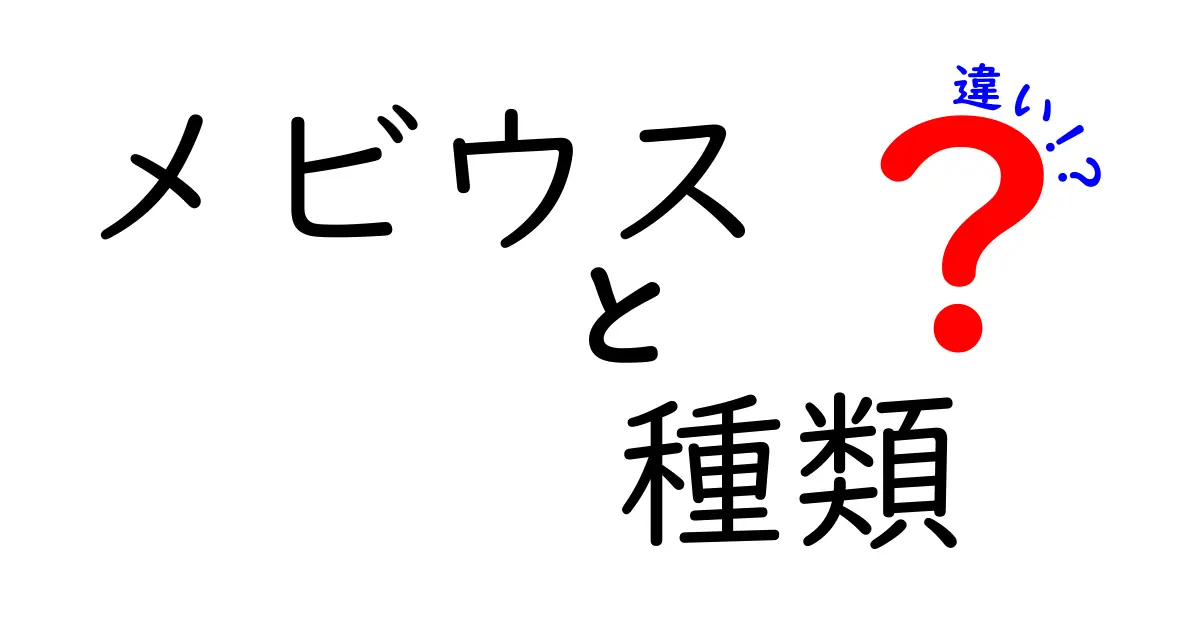 メビウスの種類の違いとは？いろいろなメビウスを徹底解説！