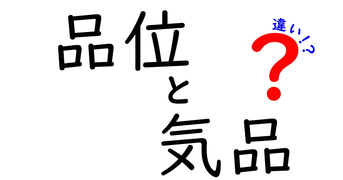 品位と気品の違いを徹底解説！あなたに必要なのはどっち？