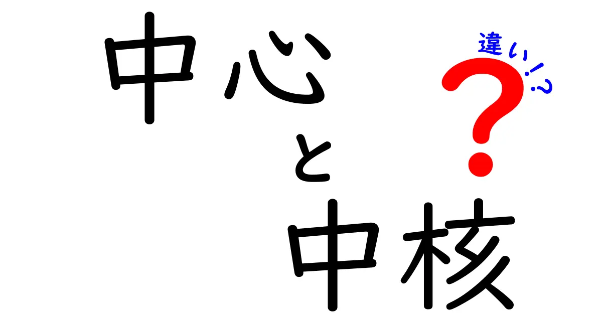 「中心」と「中核」の違いを徹底解説！あなたは正しく使い分けていますか？