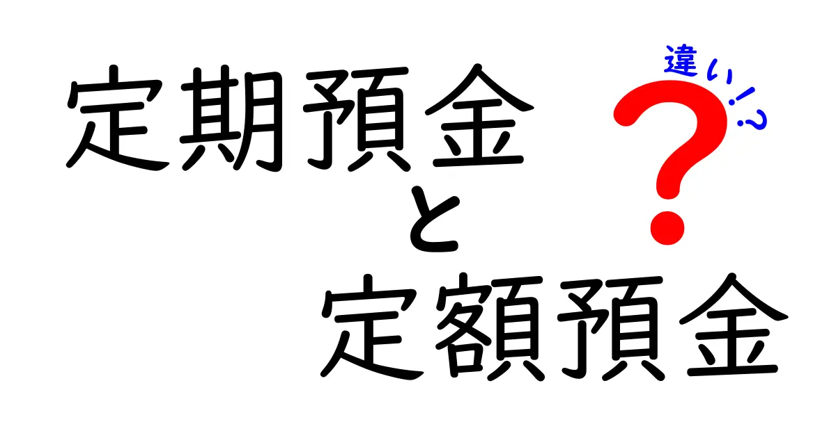 定期預金と定額預金の違いを徹底解説！あなたに合った選び方は？