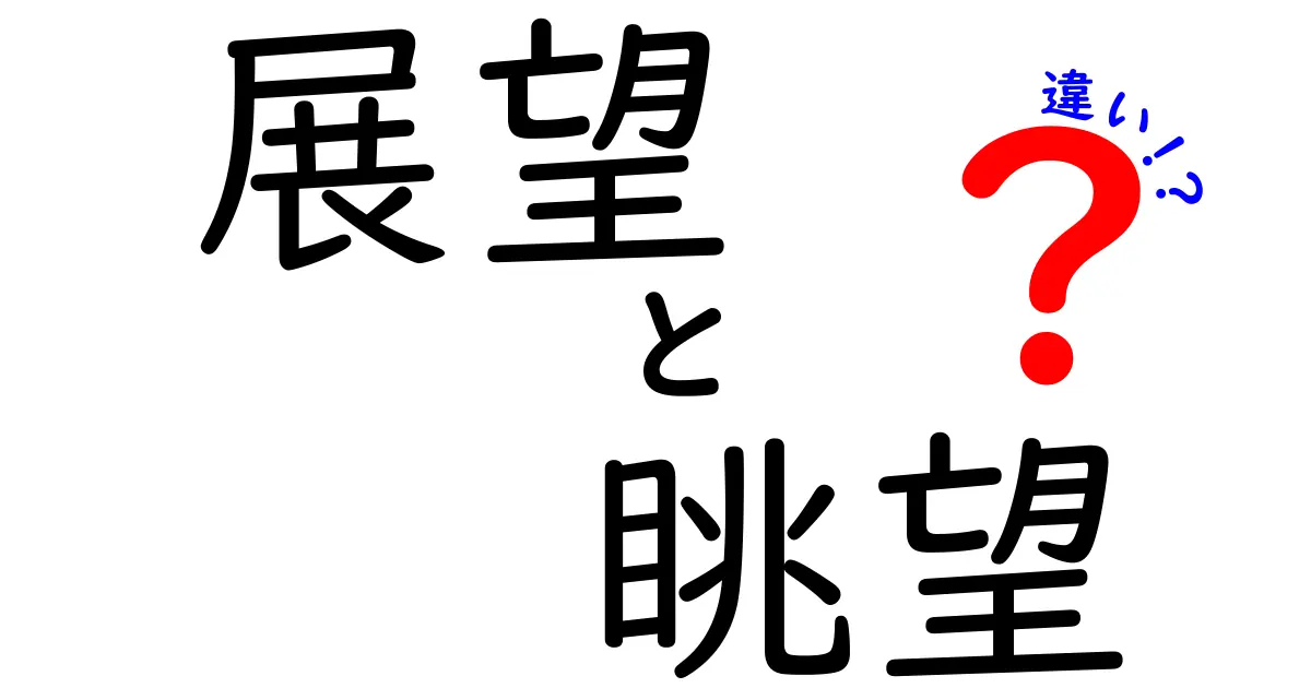 「展望」と「眺望」の違いとは？意味と使い方を徹底解説